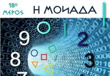 Η ΜΟΝΑΔΑ Ι ΚΑΙ Η ΔΗΜΙΟΥΡΓΙΑ ΤΩΝ ΕΛΛΑΝΙΩΝ ΔΗΜΙΟΥΡΓΙΚΩΝ ΑΡΙΘΜΩΝ