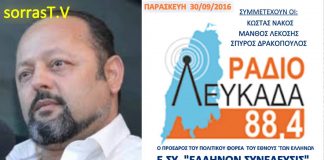 ΑΠΟΚΑΛΥΨΕΙΣ ΤΟΥ ΑΡΤΕΜΗ ΣΩΡΡΑ ΣΤΟ ΡΑΔΙΟ ΛΕΥΚΑΔΑ 88,4fm 30/09/2016