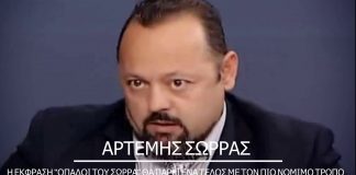 Η ΕΚΦΡΑΣΗ ”ΟΠΑΔΟΙ ΤΟΥ ΣΩΡΡΑ” ΘΑ ΠΑΡΕΙ ΕΝΑ ΤΕΛΟΣ ΜΕ ΤΟΝ ΠΙΟ ΝΟΜΙΜΟ ΤΡΟΠΟ. 01/04/2018