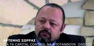 ΓΙΑ ΤΑ CAPITAL CONTROL ΝΑ ΑΠΟΤΑΝΘΟΥΝ ΟΛΟΙ ΟΙ ΕΛΛΗΝΕΣ ΣΤΗΝ ΕΛΛΗΝΩΝ ΣΥΝΕΛΕΥΣΙΣ. 18/05/2018