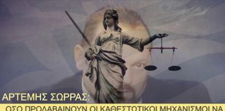ΟΣΟ ΠΡΟΛΑΒΑΙΝΟΥΝ ΟΙ ΚΑΘΕΣΤΩΤΙΚΟΙ ΜΗΧΑΝΙΣΜΟΙ ΝΑ ΕΝΤΑΧΘΟΥΝ ΣΤΗΝ ΑΠΕΛΕΥΘΕΡΩΣΗ ΤΗΣ ΕΛΛΑΔΑΣ. 16/01/2018
