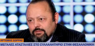 ΜΕΓΑΛΕΣ ΑΤΑΣΘΑΛΙΕΣ ΣΤΟ ΣΥΛΛΑΛΗΤΗΡΙΟ ΣΤΗΝ ΘΕΣΑΛΛΟΝΙΚΗ. 25/01/2018