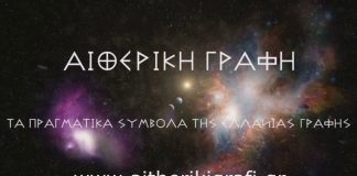 ΣΤΑΘΕΡΕΣ ΒΑΣΕΙΣ Η ΜΑΙΑΝΔΡΟΣ ΑΙΘΕΡΙΚΗ ΚΑΙ Η ΑΙΘΕΡΙΚΗ ΓΡΑΦΗ. 17/02/2018