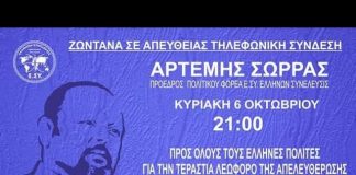 Ο ΑΡΤΕΜΗΣ ΣΩΡΡΑΣ ΕΦ’ΟΛΗΣ ΤΗΣ ΥΛΗΣ ΖΩΝΤΑΝΑ ΣΤΟ ΡΑΔΙΟ ΕΛΕΥΣΙΣ 06/10/2019