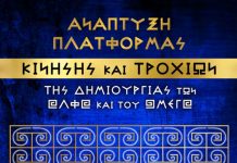 ΑΝΑΠΤΥΞΗ ΠΛΑΤΦΟΡΜΑΣ ΚΙΝΗΣΗΣ ΚΑΙ ΤΡΟΧΙΩΝ ΤΗΣ ΔΗΜΙΟΥΡΓΙΑΣ ΤΩΝ ΑΛΦΑ ΚΑΙ ΤΟΥ ΩΜΕΓΑ