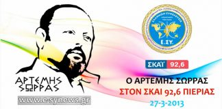 Η ΔΕΥΤΕΡΗ ΠΡΟΤΑΣΗ ΧΡΗΜΑΤΟΔΟΤΗΣΗΣ ΣΤΟ ΤΑΜΕΙΟ ΑΛΛΗΛΕΓΓΥΗΣ ΤΗΣ ΚΥΠΡΟΥ ΑΠΟ ΤΟΝ ΑΡΤΕΜΗ ΣΩΡΡΑ ΣΤΟ ΣΚΑΙ ΠΙΕΡΙΑΣ 92,6 FM. 27/03/2013