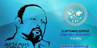 ΟΤΑΝ ΘΑ ΚΑΤΑΛΑΒΕΙ Ο ΚΟΣΜΟΣ ΤΙ ΕΧΕΙ ΓΙΝΕΙ ΔΕΝ ΘΑ ΕΧΟΥΝ ΠΟΥ ΝΑ ΚΡΥΦΤΟΥΝ. ART FM ΚΥΠΡΟΥ. 11/03/2013