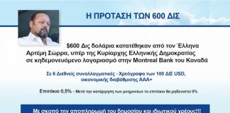 600 ΔΙΣ – ΟΙ ΠΡΟΣΦΟΡΕΣ ΤΟΥ ΑΡΤΕΜΗ ΣΩΡΡΑ ΣΤΗΝ ΚΥΡΙΑΡΧΗ ΕΛΛΗΝΙΚΗ ΔΗΜΟΚΡΑΤΙΑ