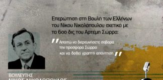 ΒΟΥΛΕΥΤΗΣ ΝΙΚΟΣ ΝΙΚΟΛΟΠΟΥΛΟΣ ΓΙΑ ΜΗΝΥΣΗ ΣΩΡΡΑ. 15/01/2013