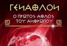 ΓΕΝΑΘΛΟΝ Ο ΠΡΩΤΟΣ ΑΘΛΟΣ ΤΟΥ ΑΝΘΡΩΠΟΥ