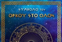 ΣΥΜΒΟΛΟ ΟΡΚΟΥ ΣΤΟ ΟΛΟΝ