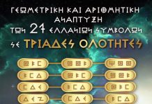 ΓΕΩΜΕΤΡΙΚΗ ΚΑΙ ΑΡΙΘΜΗΤΙΚΗ ΑΝΑΠΤΥΞΗ ΤΩΝ 27 ΕΛΛΑΝΙΩΝ ΣΥΜΒΟΛΩΝ ΣΕ ΤΡΙΑΔΕΣ ΟΛΟΤΗΤΕΣ ΤΗΣ ΑΙΘΕΡΙΚΗΣ ΓΡΑΦΗΣ ΤΩΝ ΑΩ