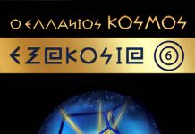 Ο ΙΕΡΟΣ ΚΩΔΙΚΟΣ ΤΟΥ ΚΟΣΜΟΥ 600 ΕΞΑΚΟΣΙΑ