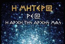 Η ΜΗΤΕΡΑ ΡΕΑ Η ΑΡΧΗ ΤΗΣ ΑΡΧΗΣ ΜΑΣ