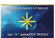 ΤΟ ΙΕΡΟ ΕΛΛΑΝΙΟ ΣΥΜΒΟΛΟ ΤΟΥ 13ΟΥ ΔΕΚΑΤΟΥ ΤΡΙΤΟΥ ΩΜΕΓΑ