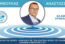 ΒΑΜΒΟΥΚΑΣ ΑΝΑΣΤΑΣΙΟΣ ΥΠΟΨΗΦΙΟΣ ΒΟΥΛΕΥΤΗΣ ΝΟΜΟΥ ΗΡΑΚΛΕΙΟΥ