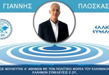 ΓΙΑΝΝΗΣ ΠΛΟΣΚΑΣ ΥΠΟΨΗΦΙΟΣ ΒΟΥΛΕΥΤΗΣ Α’ ΑΘΗΝΩΝ