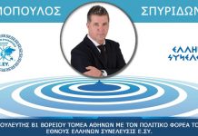 ΔΗΜΟΠΟΥΛΟΣ ΣΠΥΡΙΔΩΝ ΥΠΟΨΗΦΙΟΣ ΒΟΥΛΕΥΤΗΣ Β1 ΒΟΡΕΙΟΥ ΤΟΜΕΑ ΑΘΗΝΩΝ