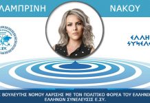 ΛΑΜΠΡΙΝΗ ΝΑΚΟΥ ΥΠΟΨΗΦΙΟΣ ΒΟΥΛΕΥΤΗΣ ΝΟΜΟΥ ΛΑΡΙΣΑΣ