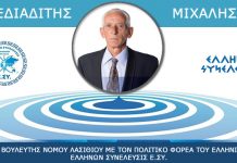 ΠΕΔΙΑΔΙΤΗΣ ΜΙΧΑΛΗΣ ΥΠΟΨΗΦΙΟΣ ΒΟΥΛΕΥΤΗΣ ΝΟΜΟΥ ΛΑΣΙΘΙΟΥ