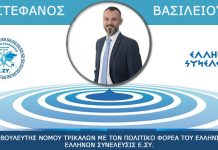 ΣΤΕΦΑΝΟΣ ΒΑΣΙΛΕΙΟΥ ΥΠΟΨΗΦΙΟΣ ΒΟΥΛΕΥΤΗΣ ΝΟΜΟΥ ΤΡΙΚΑΛΩΝ