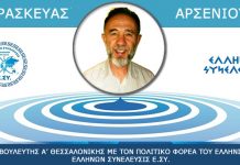 ΠΑΡΑΣΚΕΥΑΣ ΑΡΣΕΝΙΟΥ ΥΠΟΨΗΦΙΟΣ ΒΟΥΛΕΥΤΗΣ Α’ ΘΕΣΣΑΛΟΝΙΚΗΣ