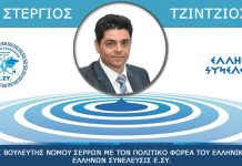 ΣΤΕΡΓΙΟΣ ΤΖΙΝΤΖΙΟΣ ΥΠΟΨΗΦΙΟΣ ΒΟΥΛΕΥΤΗΣ ΝΟΜΟΥ ΣΕΡΡΩΝ